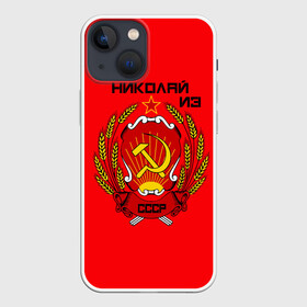 Чехол для iPhone 13 mini с принтом Николай из СССР в городе Новоалтайск,  |  | 1990 | name | ussr | имена | молот | николай | серп | снг | советский союз | ссср