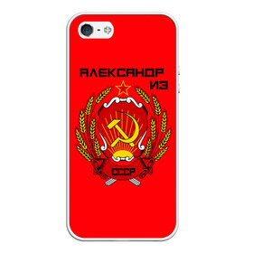 Чехол для iPhone 5/5S матовый с принтом Александр из СССР в городе Новоалтайск, Силикон | Область печати: задняя сторона чехла, без боковых панелей | 1990 | name | ussr | александр | имена | молот | серп | снг | советский союз | ссср