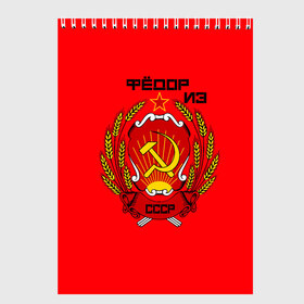 Скетчбук с принтом Фёдор из СССР в городе Новоалтайск, 100% бумага
 | 48 листов, плотность листов — 100 г/м2, плотность картонной обложки — 250 г/м2. Листы скреплены сверху удобной пружинной спиралью | Тематика изображения на принте: 1990 | name | ussr | имена | молот | серп | снг | советский союз | ссср | фёдор