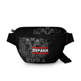 Поясная сумка 3D с принтом Охрана белый герб РФ в городе Новоалтайск, 100% полиэстер | плотная ткань, ремень с регулируемой длиной, внутри несколько карманов для мелочей, основное отделение и карман с обратной стороны сумки застегиваются на молнию | security | герб | двуглавый | орел. надпись | охрана | охранник | охранное | предприятие | россии | российский | россия | русский | рф | секюрети | служба | сотрудник | частное | чоп