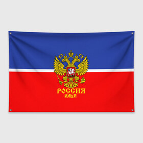 Флаг-баннер с принтом Хоккеист Илья в городе Новоалтайск, 100% полиэстер | размер 67 х 109 см, плотность ткани — 95 г/м2; по краям флага есть четыре люверса для крепления | hockey | name | russia | sport | илья | имена | россия | русский | спорт | спортивный | униформа | форма | хоккеист | хоккей