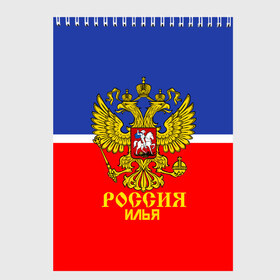 Скетчбук с принтом Хоккеист Илья в городе Новоалтайск, 100% бумага
 | 48 листов, плотность листов — 100 г/м2, плотность картонной обложки — 250 г/м2. Листы скреплены сверху удобной пружинной спиралью | Тематика изображения на принте: hockey | name | russia | sport | илья | имена | россия | русский | спорт | спортивный | униформа | форма | хоккеист | хоккей