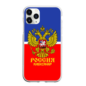 Чехол для iPhone 11 Pro Max матовый с принтом Хоккеист Александр в городе Новоалтайск, Силикон |  | Тематика изображения на принте: hockey | name | russia | sport | александр | имена | россия | русский | спорт | спортивный | униформа | форма | хоккеист | хоккей