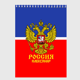 Скетчбук с принтом Хоккеист Александр в городе Новоалтайск, 100% бумага
 | 48 листов, плотность листов — 100 г/м2, плотность картонной обложки — 250 г/м2. Листы скреплены сверху удобной пружинной спиралью | Тематика изображения на принте: hockey | name | russia | sport | александр | имена | россия | русский | спорт | спортивный | униформа | форма | хоккеист | хоккей