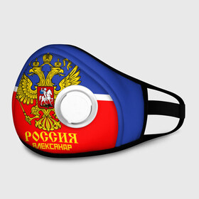 Маска из неопрена с принтом Хоккеист Александр в городе Новоалтайск, неопрен 100% | Форма огибающая нос. Резинки для ушей с дополнительной резинкой на затылке. Клапан для выдоха для активного дыхания при занятиях спортом. Эластичный материал маски и окантовки для лучшего растяжения и прилегания маски.  | hockey | name | russia | sport | александр | имена | россия | русский | спорт | спортивный | униформа | форма | хоккеист | хоккей