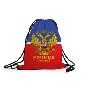 Рюкзак-мешок 3D с принтом Хоккеист Тимофей в городе Новоалтайск, 100% полиэстер | плотность ткани — 200 г/м2, размер — 35 х 45 см; лямки — толстые шнурки, застежка на шнуровке, без карманов и подкладки | hockey | name | russia | sport | имена | россия | русский | спорт | спортивный | тимофей | униформа | форма | хоккеист | хоккей