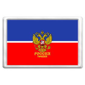 Магнит 45*70 с принтом Хоккеист Тимофей в городе Новоалтайск, Пластик | Размер: 78*52 мм; Размер печати: 70*45 | Тематика изображения на принте: hockey | name | russia | sport | имена | россия | русский | спорт | спортивный | тимофей | униформа | форма | хоккеист | хоккей
