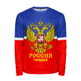 Мужской лонгслив 3D с принтом Хоккеист Тимофей в городе Новоалтайск, 100% полиэстер | длинные рукава, круглый вырез горловины, полуприлегающий силуэт | hockey | name | russia | sport | имена | россия | русский | спорт | спортивный | тимофей | униформа | форма | хоккеист | хоккей