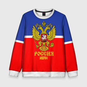 Детский свитшот 3D с принтом Хоккеист Иван в городе Новоалтайск, 100% полиэстер | свободная посадка, прямой крой, мягкая тканевая резинка на рукавах и понизу свитшота | ваня | герб | россия | форма