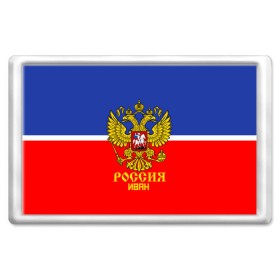 Магнит 45*70 с принтом Хоккеист Иван в городе Новоалтайск, Пластик | Размер: 78*52 мм; Размер печати: 70*45 | Тематика изображения на принте: ваня | герб | россия | форма