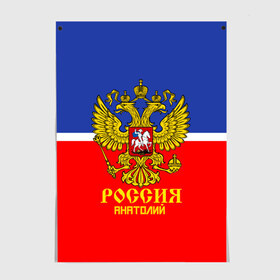 Постер с принтом Хоккеист Анатолий в городе Новоалтайск, 100% бумага
 | бумага, плотность 150 мг. Матовая, но за счет высокого коэффициента гладкости имеет небольшой блеск и дает на свету блики, но в отличии от глянцевой бумаги не покрыта лаком | hockey | name | russia | sport | анатолий | имена | россия | русский | спорт | спортивный | униформа | форма | хоккеист | хоккей