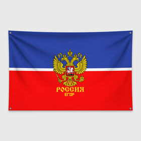 Флаг-баннер с принтом Хоккеист Егор в городе Новоалтайск, 100% полиэстер | размер 67 х 109 см, плотность ткани — 95 г/м2; по краям флага есть четыре люверса для крепления | hockey | name | russia | sport | егор | имена | россия | русский | спорт | спортивный | униформа | форма | хоккеист | хоккей