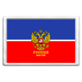Магнит 45*70 с принтом Хоккеист Дмитрий в городе Новоалтайск, Пластик | Размер: 78*52 мм; Размер печати: 70*45 | Тематика изображения на принте: hockey | name | russia | sport | дмитрий | имена | россия | русский | спорт | спортивный | униформа | форма | хоккеист | хоккей