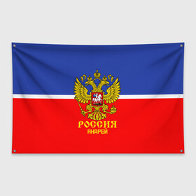 Флаг-баннер с принтом Хоккеист Андрей в городе Новоалтайск, 100% полиэстер | размер 67 х 109 см, плотность ткани — 95 г/м2; по краям флага есть четыре люверса для крепления | hockey | name | russia | sport | андрей | имена | россия | русский | спорт | спортивный | униформа | форма | хоккеист | хоккей