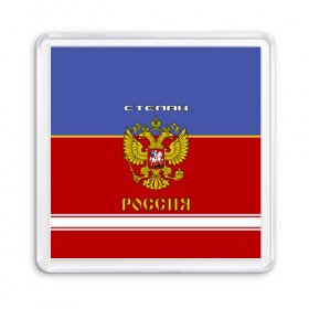 Магнит 55*55 с принтом Хоккеист Степан в городе Новоалтайск, Пластик | Размер: 65*65 мм; Размер печати: 55*55 мм | russia | герб | золотой | игра | красно | надпись | россии | российска | россия | русская | русский | рф | сборная | синяя | степа | степан | степашка | степка | форма | хоккей | хоккейная