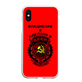 Чехол для iPhone XS Max матовый с принтом Владислав - сделано в СССР в городе Новоалтайск, Силикон | Область печати: задняя сторона чехла, без боковых панелей | Тематика изображения на принте: ussr | влад | владик | владислав | герб | звезда | знак | имя | красный | молот | надпись | патриот | патриотизм | рсфср | серп | символ | слава | снг | советский | союз | сср | ссср | страна | флаг
