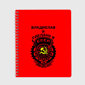 Тетрадь с принтом Владислав - сделано в СССР в городе Новоалтайск, 100% бумага | 48 листов, плотность листов — 60 г/м2, плотность картонной обложки — 250 г/м2. Листы скреплены сбоку удобной пружинной спиралью. Уголки страниц и обложки скругленные. Цвет линий — светло-серый
 | Тематика изображения на принте: ussr | влад | владик | владислав | герб | звезда | знак | имя | красный | молот | надпись | патриот | патриотизм | рсфср | серп | символ | слава | снг | советский | союз | сср | ссср | страна | флаг