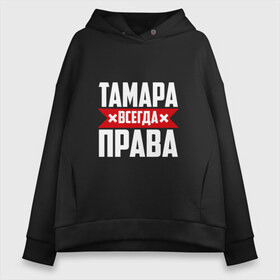 Женское худи Oversize хлопок с принтом Тамара всегда права в городе Новоалтайск, френч-терри — 70% хлопок, 30% полиэстер. Мягкий теплый начес внутри —100% хлопок | боковые карманы, эластичные манжеты и нижняя кромка, капюшон на магнитной кнопке | буквы | всегда | имя | красная | крестик | линия | на русском | надпись | полоса | полоска | прав | права | тамара | тоика | тома | томочка | черная | черный