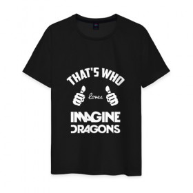 Мужская футболка хлопок с принтом Вот кто любит Imagine Dragons в городе Новоалтайск, 100% хлопок | прямой крой, круглый вырез горловины, длина до линии бедер, слегка спущенное плечо. | dragons | imagine | loves | th | thats who | альтернативный | американская | арена | большие | бэн макки | группа | драгонс | дэн платцман | дэн рейнольдс | имеджин | инди | индирок | клас | класс | кулаки | пальцы | поп
