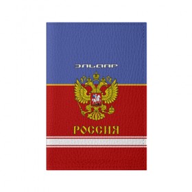 Обложка для паспорта матовая кожа с принтом Хоккеист Эльдар в городе Новоалтайск, натуральная матовая кожа | размер 19,3 х 13,7 см; прозрачные пластиковые крепления | Тематика изображения на принте: russia | герб | золотой | игра | красно | надпись | россии | российска | россия | русская | русский | рф | сборная | синяя | форма | хоккей | хоккейная | эльдар