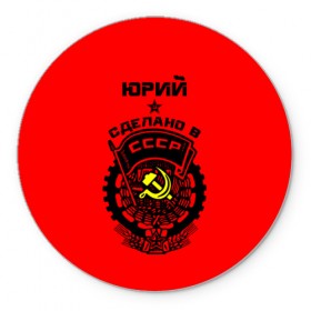 Коврик круглый Юрий - сделано в СССР: в городе Новоалтайск, резина и полиэстер | круглая форма, изображение наносится на всю лицевую часть | ussr | советский союз | ссср | юра