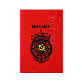 Обложка для паспорта матовая кожа с принтом Михаил - сделано в СССР в городе Новоалтайск, натуральная матовая кожа | размер 19,3 х 13,7 см; прозрачные пластиковые крепления | ussr | герб | звезда | знак | имя | красный | мижган | миха | михаил | миша | мишка | молот | надпись | патриот | патриотизм | рсфср | серп | символ | снг | советский | союз | сср | ссср | страна | флаг