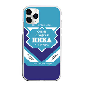 Чехол для iPhone 11 Pro матовый с принтом Очень сладкая Ника в городе Новоалтайск, Силикон |  | Тематика изображения на принте: банка | баночка | вера | вероника | вероничка | вероня | жирность | имя | молоко | ника | ноль | процент | с именем | с сахаром | сгуха | сгущенка | сгущенное | сгущеное | хорошие люди | этикетка