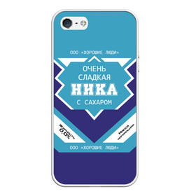 Чехол для iPhone 5/5S матовый с принтом Очень сладкая Ника в городе Новоалтайск, Силикон | Область печати: задняя сторона чехла, без боковых панелей | Тематика изображения на принте: банка | баночка | вера | вероника | вероничка | вероня | жирность | имя | молоко | ника | ноль | процент | с именем | с сахаром | сгуха | сгущенка | сгущенное | сгущеное | хорошие люди | этикетка
