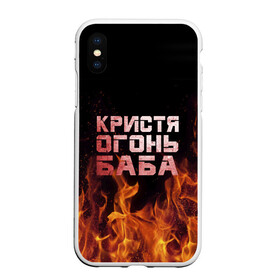 Чехол для iPhone XS Max матовый с принтом Кристя огонь баба в городе Новоалтайск, Силикон | Область печати: задняя сторона чехла, без боковых панелей | крис | кристина | кристинка | кристя | огонь | пламя