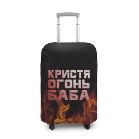 Чехол для чемодана 3D с принтом Кристя огонь баба в городе Новоалтайск, 86% полиэфир, 14% спандекс | двустороннее нанесение принта, прорези для ручек и колес | крис | кристина | кристинка | кристя | огонь | пламя