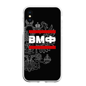 Чехол для iPhone XS Max матовый с принтом ВМФ белый герб РФ в городе Новоалтайск, Силикон | Область печати: задняя сторона чехла, без боковых панелей | армейка | армия | вмф | военно | войска | герб | двуглавый | мичман | морские | морской | моряк | орел. надпись | подводник | россии | российский | россия | русский | рф | силы | служба | флот