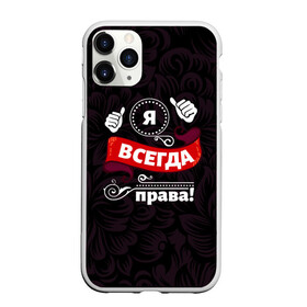 Чехол для iPhone 11 Pro Max матовый с принтом Я всегда права в городе Новоалтайск, Силикон |  | бабушке | девушке | дочери | жене | женщине | любимой | маме | подруге | ребенку | супруге