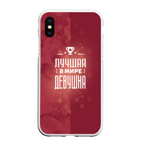 Чехол для iPhone XS Max матовый с принтом Лучшая в мире ДЕВУШКА в городе Новоалтайск, Силикон | Область печати: задняя сторона чехла, без боковых панелей | девушка | девушке
