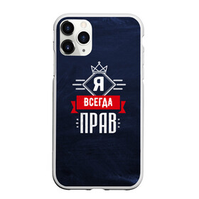 Чехол для iPhone 11 Pro матовый с принтом Я всегда прав в городе Новоалтайск, Силикон |  | 