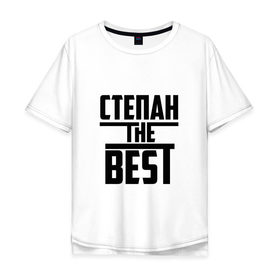 Мужская футболка хлопок Oversize с принтом Степан the best в городе Новоалтайск, 100% хлопок | свободный крой, круглый ворот, “спинка” длиннее передней части | the best | буквы | звезда | зе бест | имя | красная | крестик | линия | лучшая | лучший | на русском | надпись | полоса | полоска | самый | степа | степан | степка | степочка | черная | черный