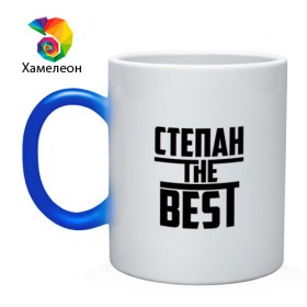 Кружка хамелеон с принтом Степан the best в городе Новоалтайск, керамика | меняет цвет при нагревании, емкость 330 мл | the best | буквы | звезда | зе бест | имя | красная | крестик | линия | лучшая | лучший | на русском | надпись | полоса | полоска | самый | степа | степан | степка | степочка | черная | черный