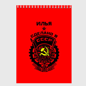 Скетчбук с принтом Илья - сделано в СССР в городе Новоалтайск, 100% бумага
 | 48 листов, плотность листов — 100 г/м2, плотность картонной обложки — 250 г/м2. Листы скреплены сверху удобной пружинной спиралью | Тематика изображения на принте: ussr | герб | звезда | знак | ильюха | ильюша | ильюшка | илья | имя | красный | молот | надпись | патриот | патриотизм | рсфср | серп | символ | снг | советский | союз | сср | ссср | страна | флаг