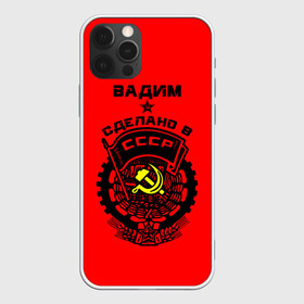 Чехол для iPhone 12 Pro Max с принтом Вадим - сделано в СССР в городе Новоалтайск, Силикон |  | Тематика изображения на принте: ussr | вадик | вадим | вадимка | герб | звезда | знак | имя | красный | молот | надпись | патриот | патриотизм | рсфср | серп | символ | снг | советский | союз | сср | ссср | страна | флаг