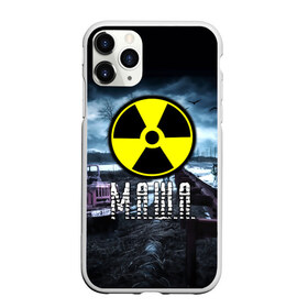Чехол для iPhone 11 Pro матовый с принтом S T A L K E R - М А Ш А в городе Новоалтайск, Силикон |  | stalker | буквы | волки | грузовик | знак | игра | имя | мария | маша | машенька | машка | ммо | мрак | надпись | опасность | припять | птицы | радиация | рпг | сталкер | чернобыль | шутер