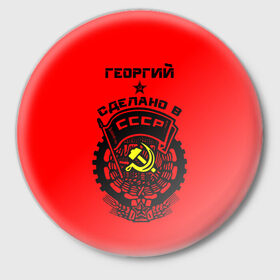 Значок с принтом Георгий - сделано в СССР в городе Новоалтайск,  металл | круглая форма, металлическая застежка в виде булавки | Тематика изображения на принте: ussr | георгий | герб | геша | гора | жора | звезда | знак | имя | красный | молот | надпись | патриот | патриотизм | рсфср | серп | символ | снг | советский | союз | сср | ссср | страна | флаг