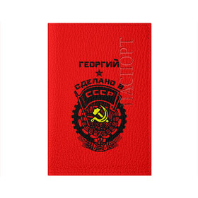 Обложка для паспорта матовая кожа с принтом Георгий - сделано в СССР в городе Новоалтайск, натуральная матовая кожа | размер 19,3 х 13,7 см; прозрачные пластиковые крепления | Тематика изображения на принте: ussr | георгий | герб | геша | гора | жора | звезда | знак | имя | красный | молот | надпись | патриот | патриотизм | рсфср | серп | символ | снг | советский | союз | сср | ссср | страна | флаг