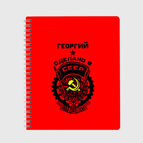 Тетрадь с принтом Георгий - сделано в СССР в городе Новоалтайск, 100% бумага | 48 листов, плотность листов — 60 г/м2, плотность картонной обложки — 250 г/м2. Листы скреплены сбоку удобной пружинной спиралью. Уголки страниц и обложки скругленные. Цвет линий — светло-серый
 | Тематика изображения на принте: ussr | георгий | герб | геша | гора | жора | звезда | знак | имя | красный | молот | надпись | патриот | патриотизм | рсфср | серп | символ | снг | советский | союз | сср | ссср | страна | флаг