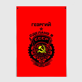 Постер с принтом Георгий - сделано в СССР в городе Новоалтайск, 100% бумага
 | бумага, плотность 150 мг. Матовая, но за счет высокого коэффициента гладкости имеет небольшой блеск и дает на свету блики, но в отличии от глянцевой бумаги не покрыта лаком | ussr | георгий | герб | геша | гора | жора | звезда | знак | имя | красный | молот | надпись | патриот | патриотизм | рсфср | серп | символ | снг | советский | союз | сср | ссср | страна | флаг
