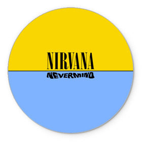 Коврик круглый с принтом Nirvana nevermino в городе Новоалтайск, резина и полиэстер | круглая форма, изображение наносится на всю лицевую часть | Тематика изображения на принте: cobain | kurt | nevermino | nirvana | альтернативный | гранж | грол | группа | дональд | кобейн | курт | музыка | надпись | нервана | нирвана | новоселич | певец | рок | смайл | смайлик | солист