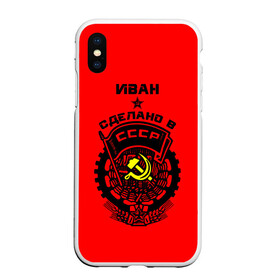 Чехол для iPhone XS Max матовый с принтом Иван - сделано в СССР в городе Новоалтайск, Силикон | Область печати: задняя сторона чехла, без боковых панелей | ussr | ванек | ванечка | ванька | ваня | герб | красный | молот | патриот | серп | советский союз | ссср