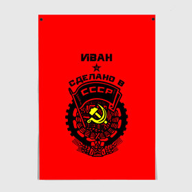 Постер с принтом Иван - сделано в СССР в городе Новоалтайск, 100% бумага
 | бумага, плотность 150 мг. Матовая, но за счет высокого коэффициента гладкости имеет небольшой блеск и дает на свету блики, но в отличии от глянцевой бумаги не покрыта лаком | ussr | ванек | ванечка | ванька | ваня | герб | красный | молот | патриот | серп | советский союз | ссср