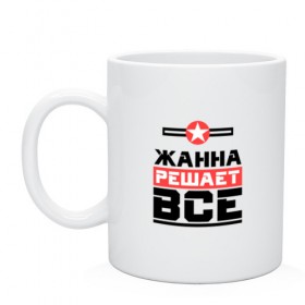 Кружка с принтом Жанна решает все в городе Новоалтайск, керамика | объем — 330 мл, диаметр — 80 мм. Принт наносится на бока кружки, можно сделать два разных изображения | 