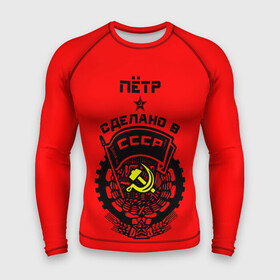 Мужской рашгард 3D с принтом Пётр    сделано в СССР в городе Новоалтайск,  |  | ussr | герб | звезда | знак | имя | красный | молот | надпись | патриот | патриотизм | петр | петруха | петька | петя | рсфср | серп | символ | снг | советский | союз | сср | ссср | страна | флаг