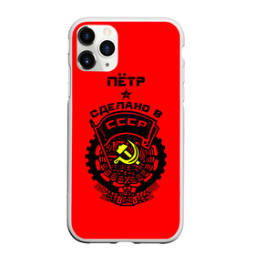 Чехол для iPhone 11 Pro Max матовый с принтом Пётр - сделано в СССР в городе Новоалтайск, Силикон |  | Тематика изображения на принте: ussr | герб | звезда | знак | имя | красный | молот | надпись | патриот | патриотизм | петр | петруха | петька | петя | рсфср | серп | символ | снг | советский | союз | сср | ссср | страна | флаг
