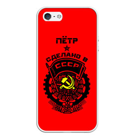 Чехол для iPhone 5/5S матовый с принтом Пётр - сделано в СССР в городе Новоалтайск, Силикон | Область печати: задняя сторона чехла, без боковых панелей | ussr | герб | звезда | знак | имя | красный | молот | надпись | патриот | патриотизм | петр | петруха | петька | петя | рсфср | серп | символ | снг | советский | союз | сср | ссср | страна | флаг